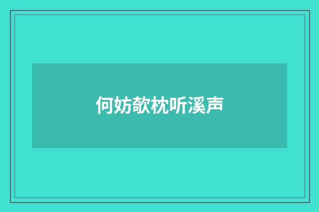 何妨欹枕听溪声