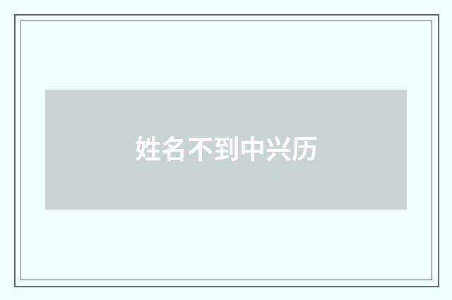 姓名不到中兴历