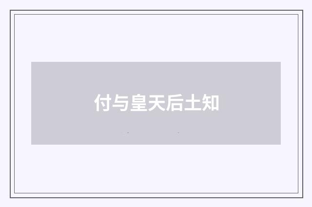 付与皇天后土知