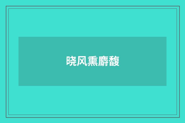 晓风熏麝馥