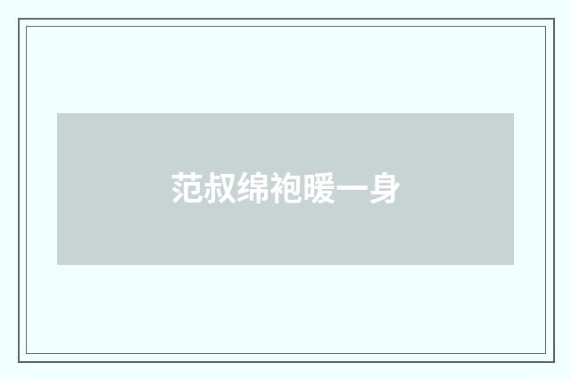 范叔绵袍暖一身