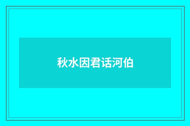 秋水因君话河伯