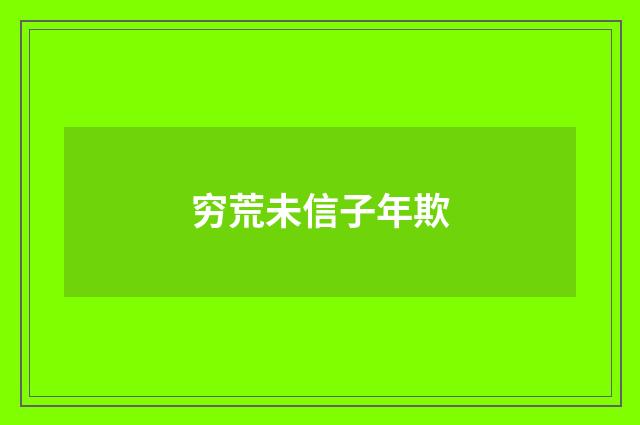 穷荒未信子年欺