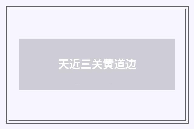 天近三关黄道边