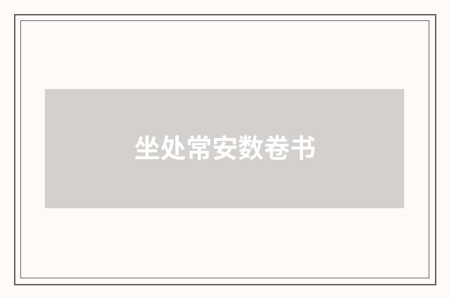 坐处常安数卷书