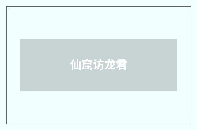 仙窟访龙君