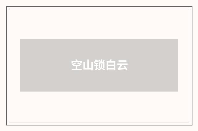 空山锁白云