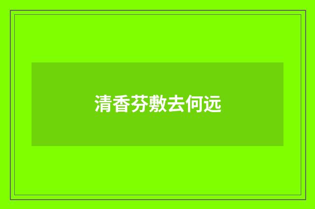 清香芬敷去何远