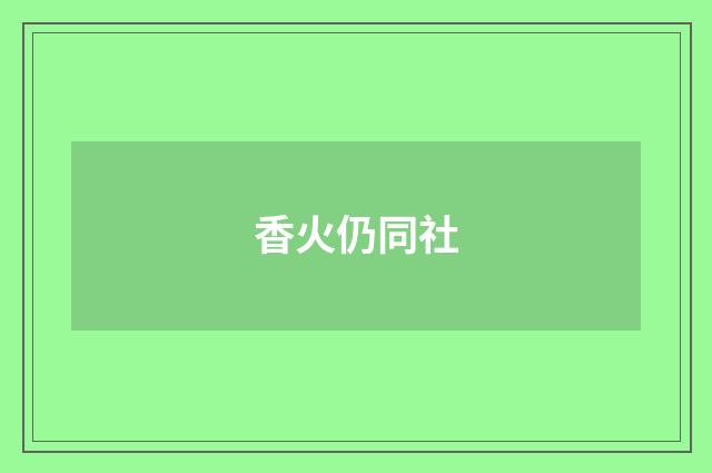 香火仍同社