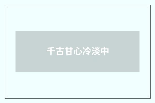 千古甘心冷淡中