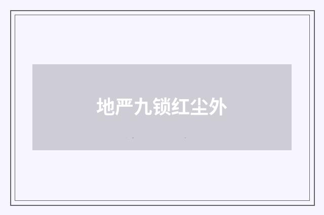地严九锁红尘外