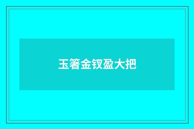 玉箸金钗盈大把
