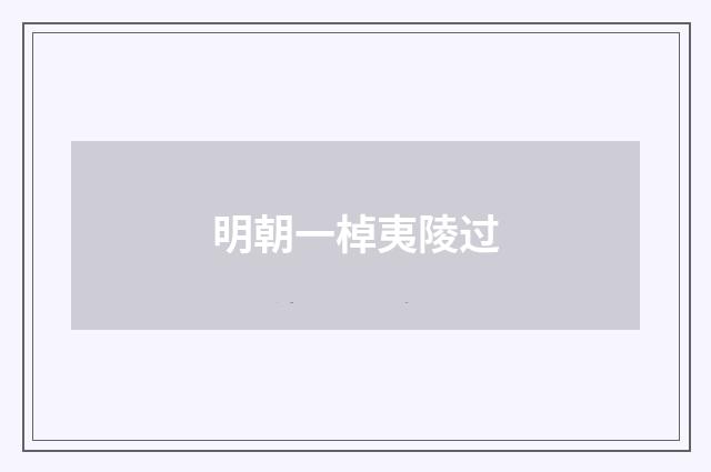 明朝一棹夷陵过