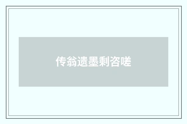 传翁遗墨剩咨嗟