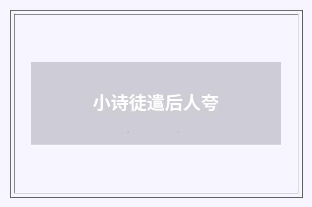 小诗徒遣后人夸