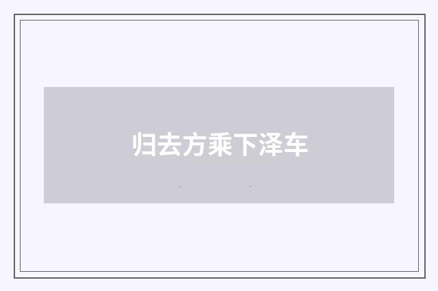归去方乘下泽车