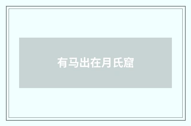 有马出在月氏窟