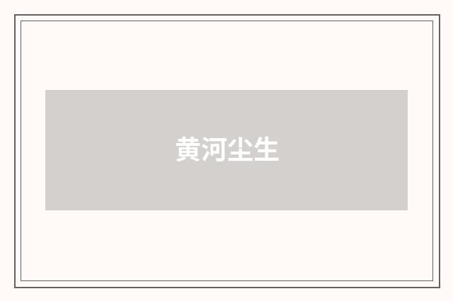 黄河尘生