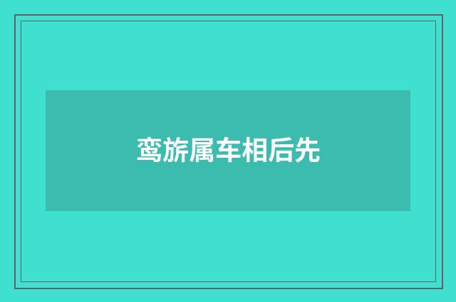鸾旂属车相后先