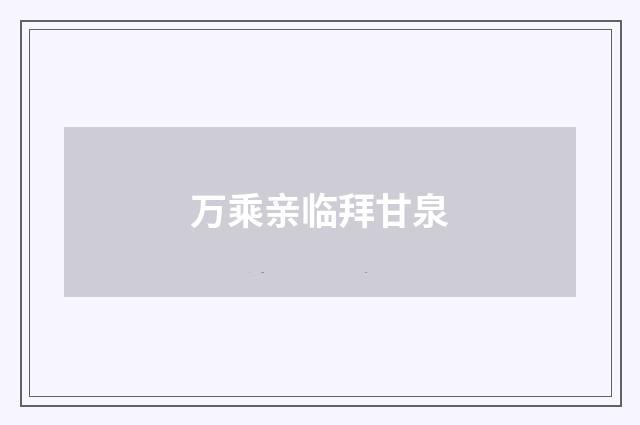 万乘亲临拜甘泉