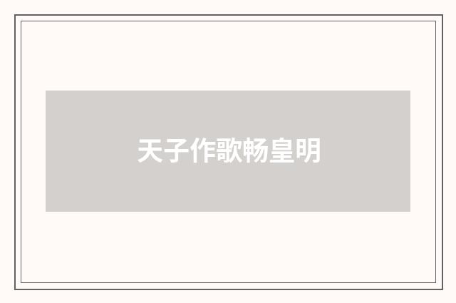天子作歌畅皇明