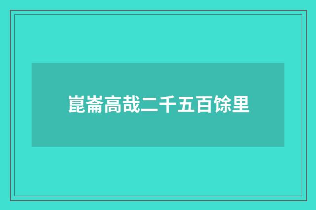 崑崙高哉二千五百馀里