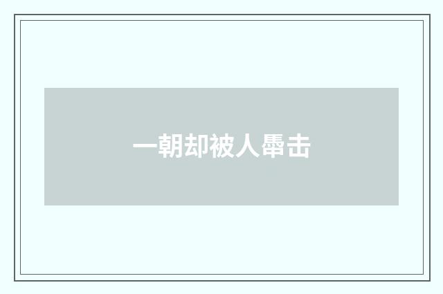一朝却被人馽击