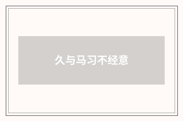 久与马习不经意