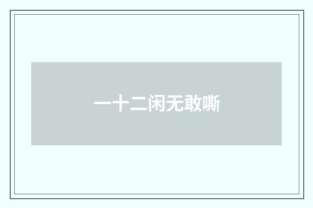 一十二闲无敢嘶