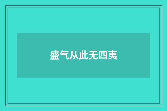 盛气从此无四夷