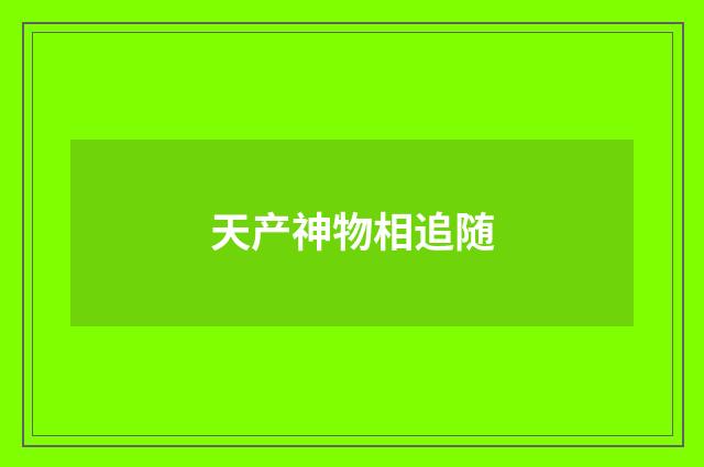 天产神物相追随