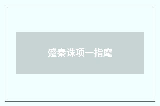 蹙秦诛项一指麾