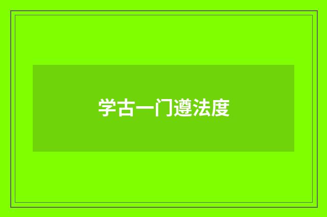 学古一门遵法度