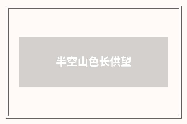 半空山色长供望