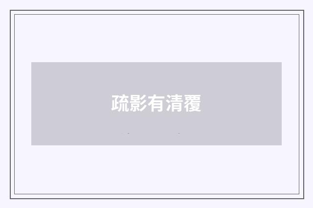 疏影有清覆