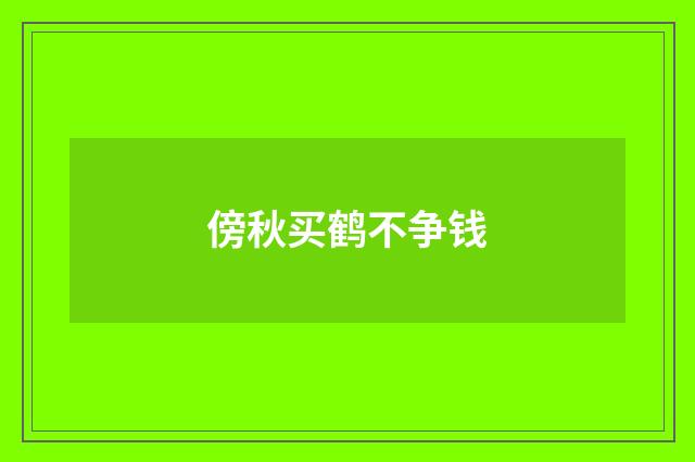傍秋买鹤不争钱
