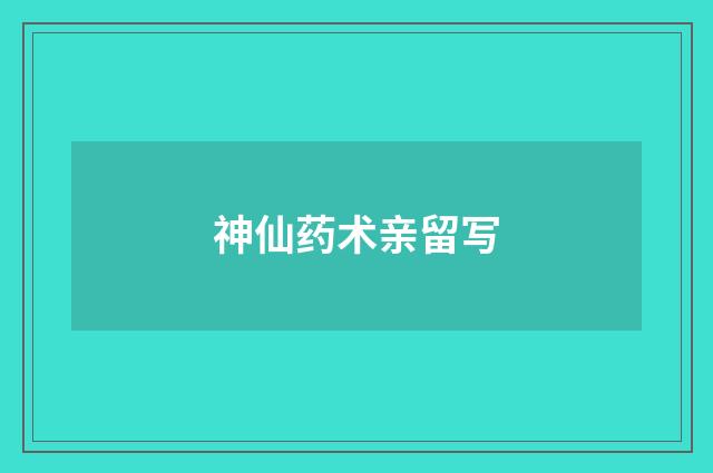 神仙药术亲留写