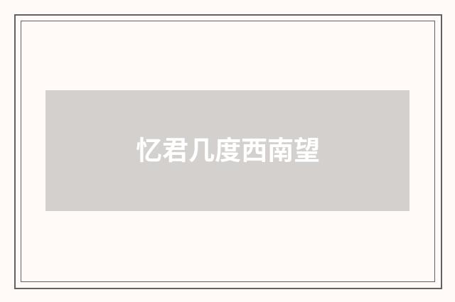 忆君几度西南望