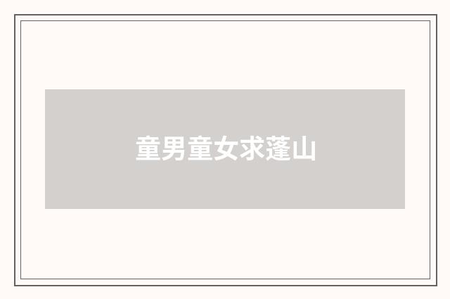 童男童女求蓬山