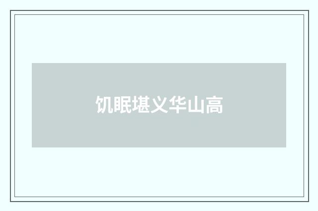 饥眠堪义华山高