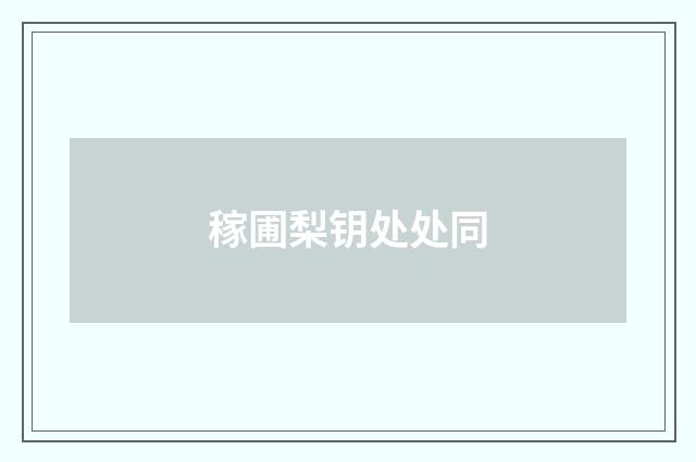 稼圃梨钥处处同
