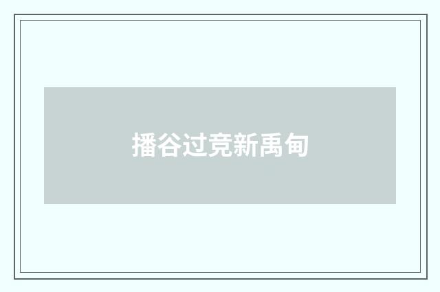 播谷过竞新禹甸