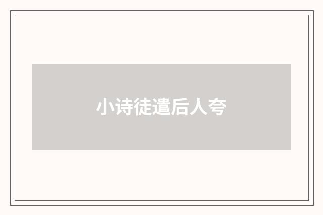 小诗徒遣后人夸