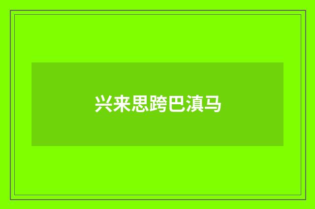 兴来思跨巴滇马