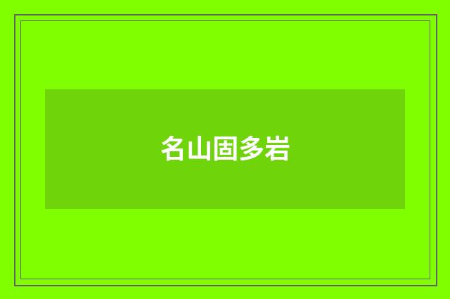 名山固多岩