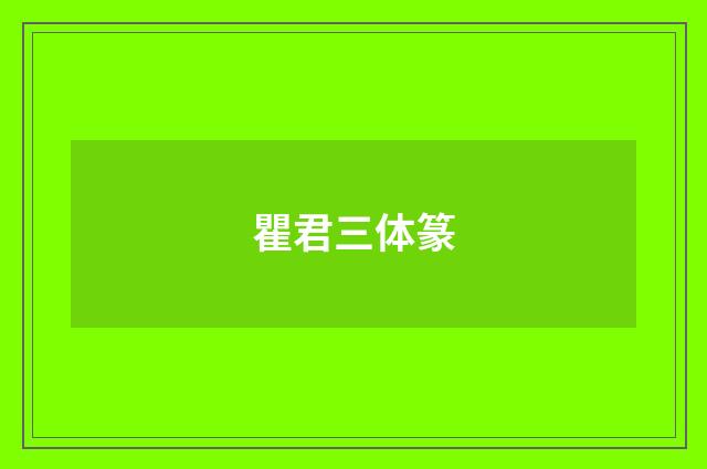 瞿君三体篆