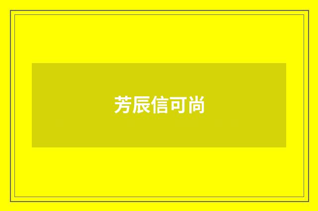 芳辰信可尚