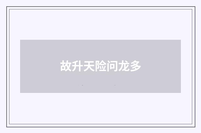 故升天险问龙多