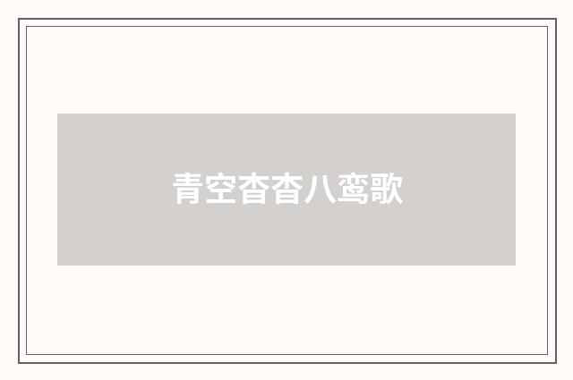 青空杳杳八鸾歌