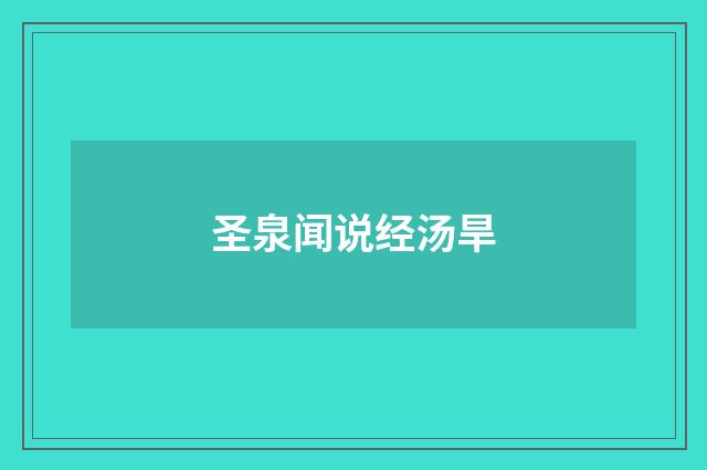 圣泉闻说经汤旱